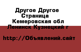 Другое Другое - Страница 2 . Кемеровская обл.,Ленинск-Кузнецкий г.